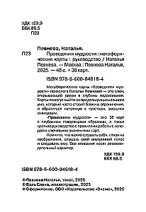 Gudrības ceļveži. Metaforiskās kartes (38 kartes un ceļvedis kastē)